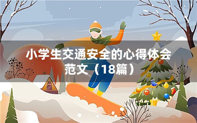 小学生交通安全的心得体会范文（18篇）