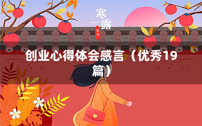 创业心得体会感言（优秀19篇）