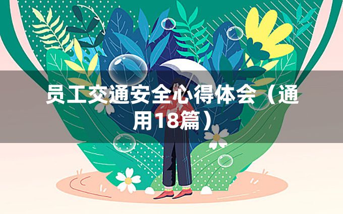 员工交通安全心得体会（通用18篇）