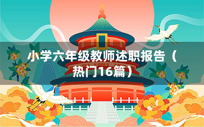 小学六年级教师述职报告（热门16篇）