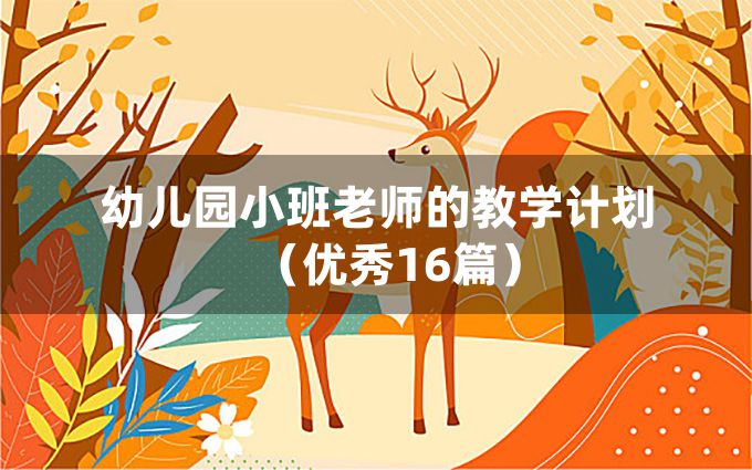 幼儿园小班老师的教学计划（优秀16篇）