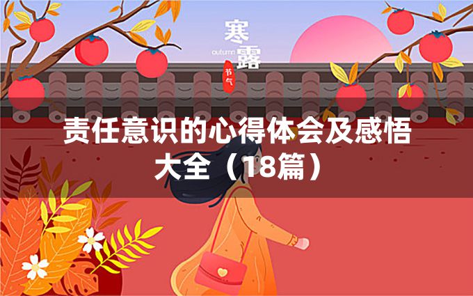 责任意识的心得体会及感悟大全（18篇）