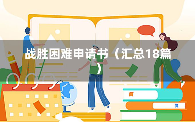 战胜困难申请书（汇总18篇）