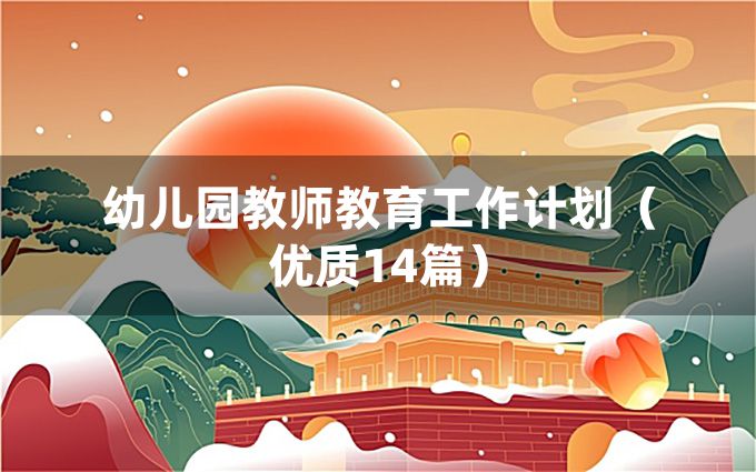 幼儿园教师教育工作计划（优质14篇）