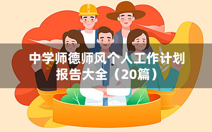 中学师德师风个人工作计划报告大全（20篇）