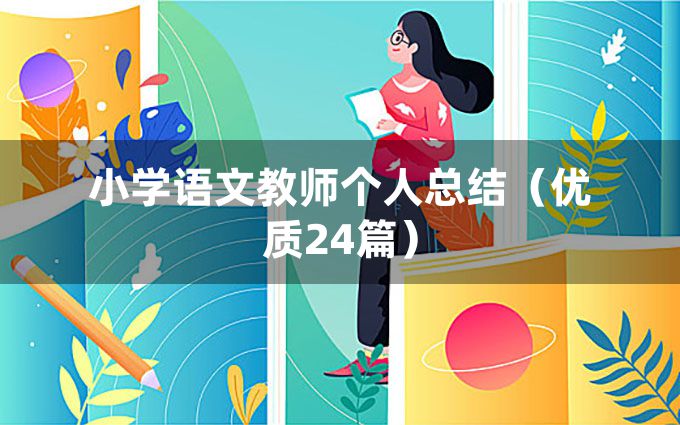 小学语文教师个人总结（优质24篇）