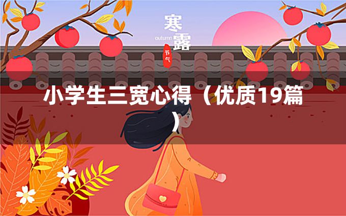 小学生三宽心得（优质19篇）