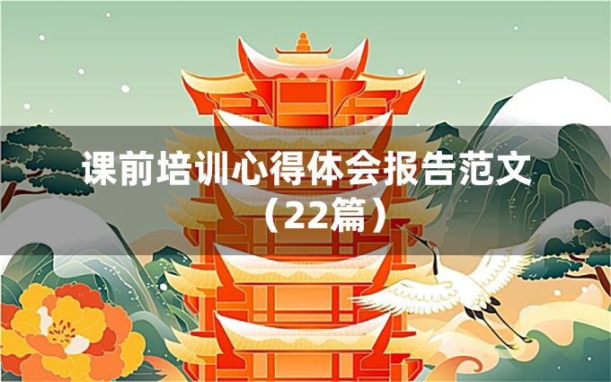 课前培训心得体会报告范文（22篇）