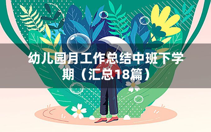 幼儿园月工作总结中班下学期（汇总18篇）