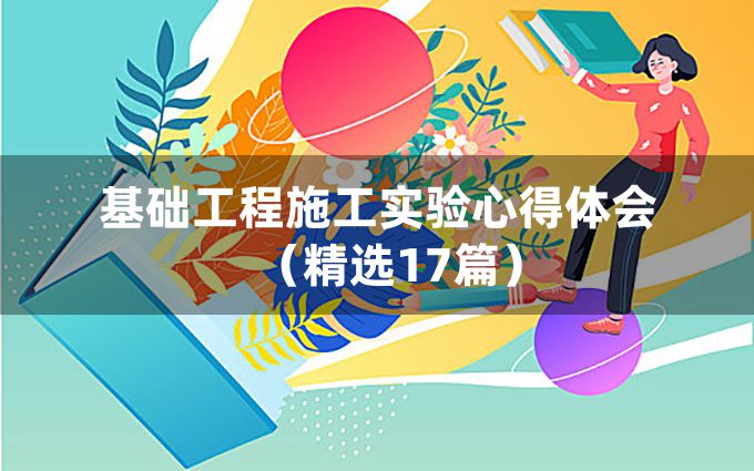 基础工程施工实验心得体会（精选17篇）