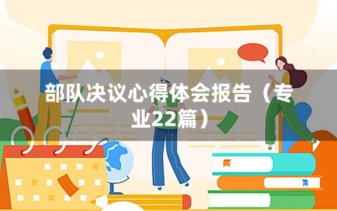 部队决议心得体会报告（专业22篇）