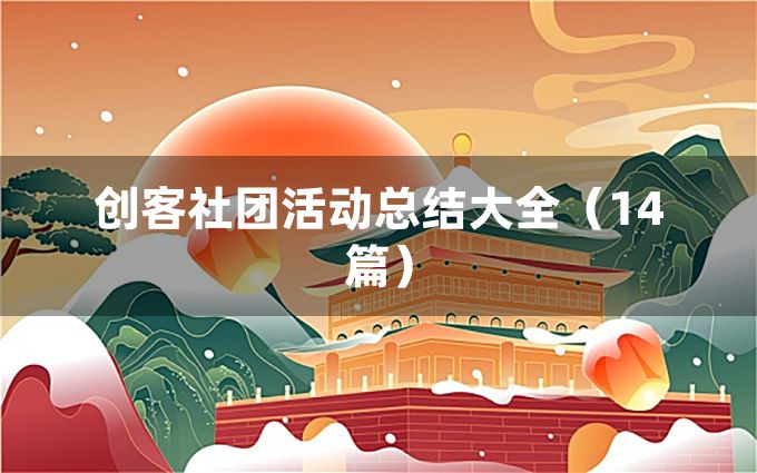 创客社团活动总结大全（14篇）