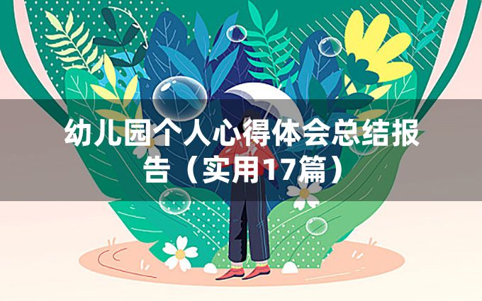 幼儿园个人心得体会总结报告（实用17篇）