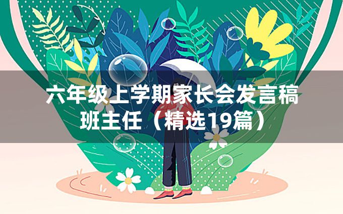 六年级上学期家长会发言稿班主任（精选19篇）