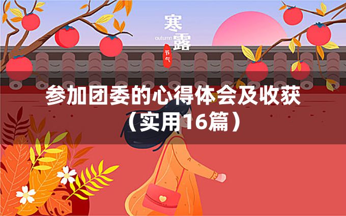 参加团委的心得体会及收获（实用16篇）