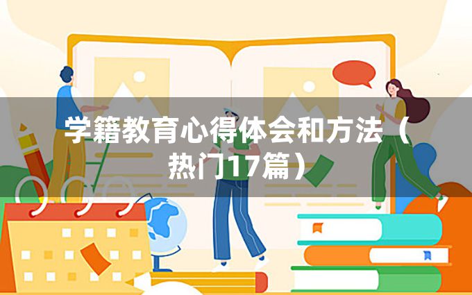 学籍教育心得体会和方法（热门17篇）