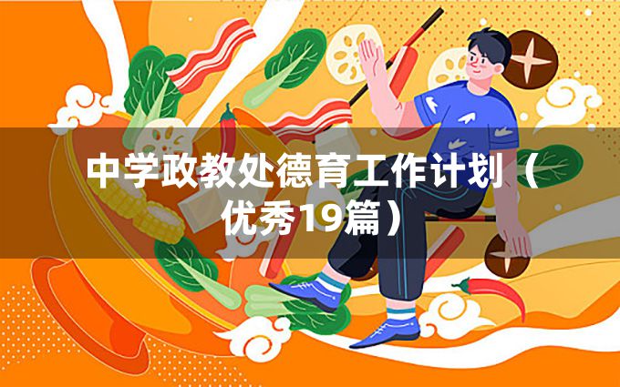 中学政教处德育工作计划（优秀19篇）