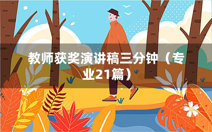 教师获奖演讲稿三分钟（专业21篇）