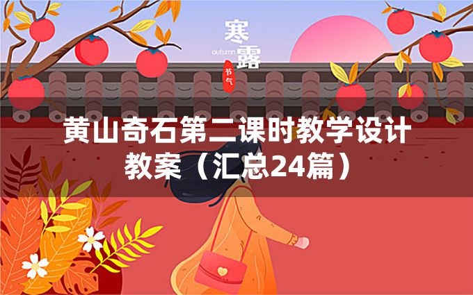 黄山奇石第二课时教学设计教案（汇总24篇）