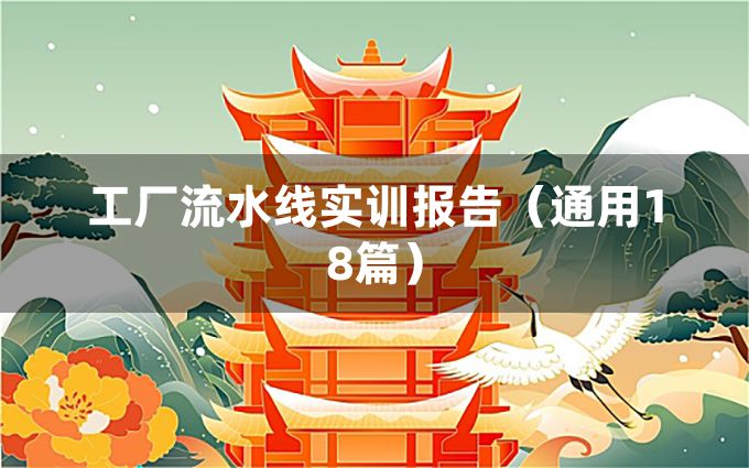 工厂流水线实训报告（通用18篇）