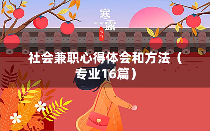 社会兼职心得体会和方法（专业16篇）