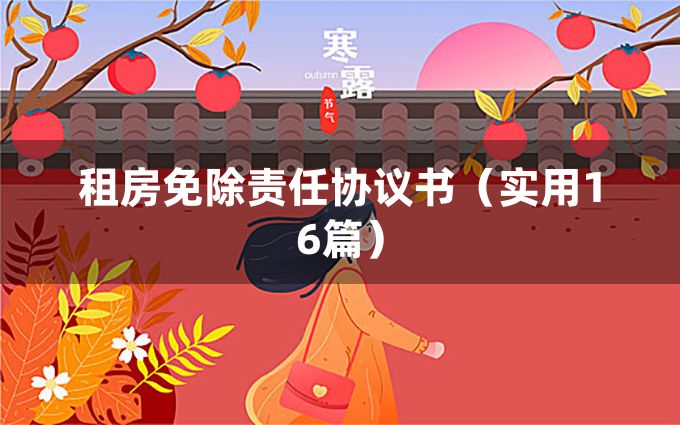 租房免除责任协议书（实用16篇）