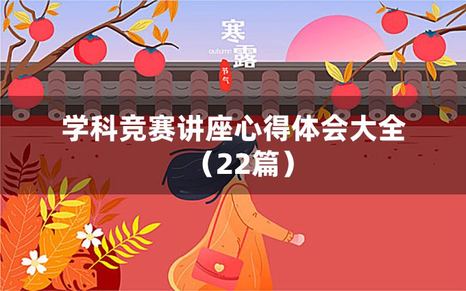 学科竞赛讲座心得体会大全（22篇）