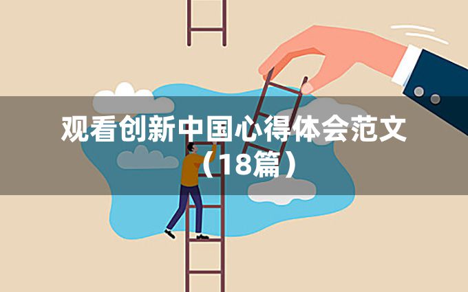 观看创新中国心得体会范文（18篇）