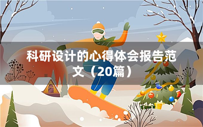 科研设计的心得体会报告范文（20篇）