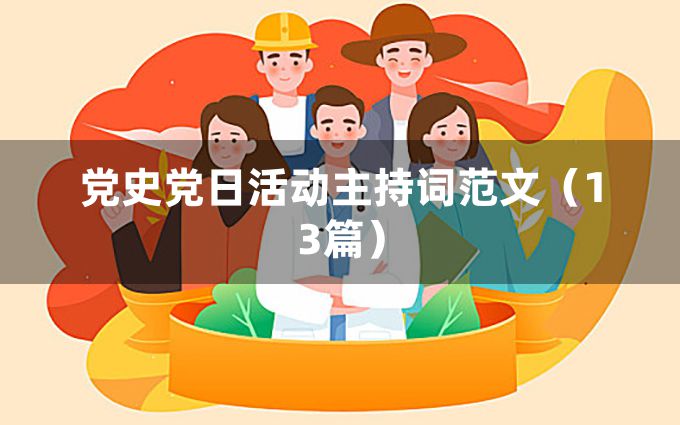 党史党日活动主持词范文（13篇）