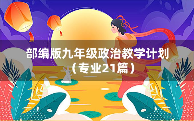 部编版九年级政治教学计划（专业21篇）