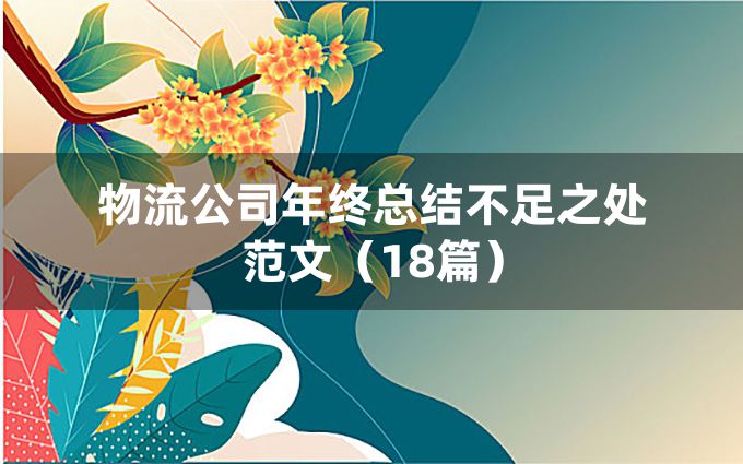 物流公司年终总结不足之处范文（18篇）