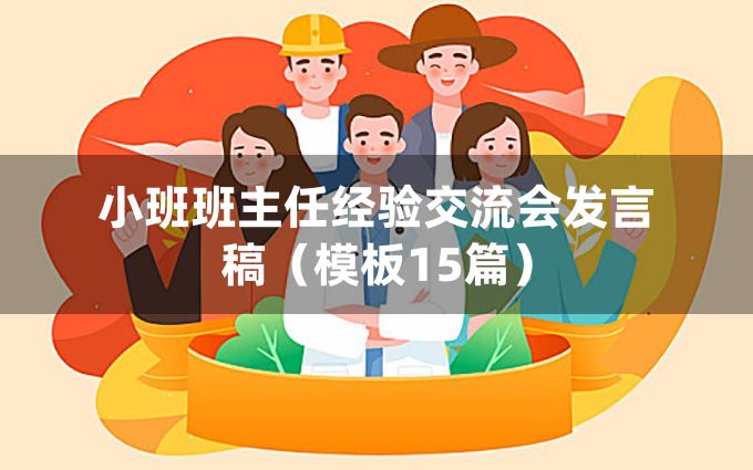 小班班主任经验交流会发言稿（模板15篇）