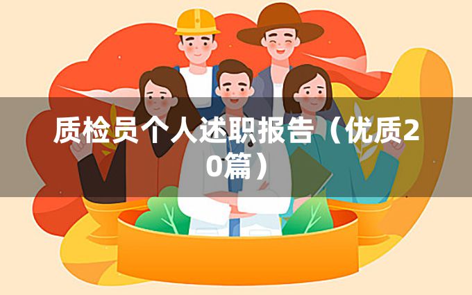 质检员个人述职报告（优质20篇）