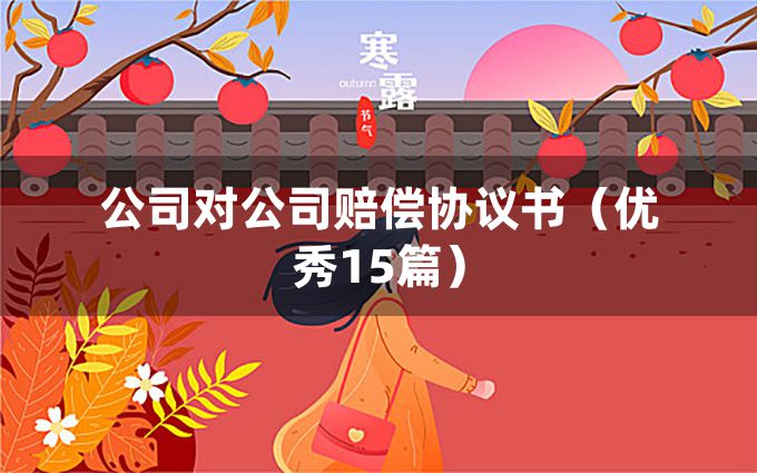 公司对公司赔偿协议书（优秀15篇）