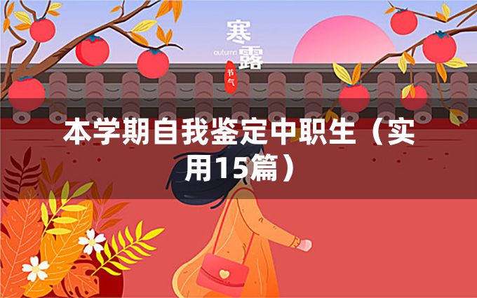 本学期自我鉴定中职生（实用15篇）