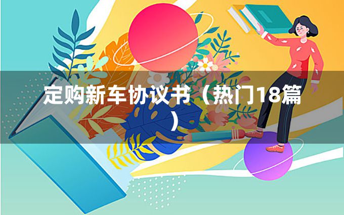 定购新车协议书（热门18篇）