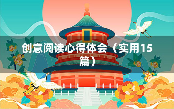 创意阅读心得体会（实用15篇）