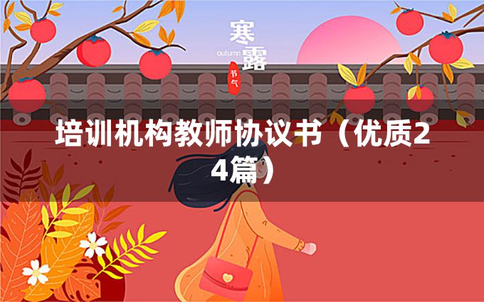 培训机构教师协议书（优质24篇）