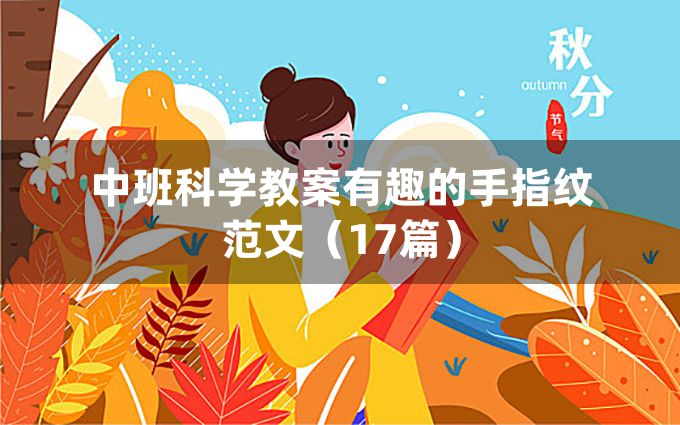 中班科学教案有趣的手指纹范文（17篇）