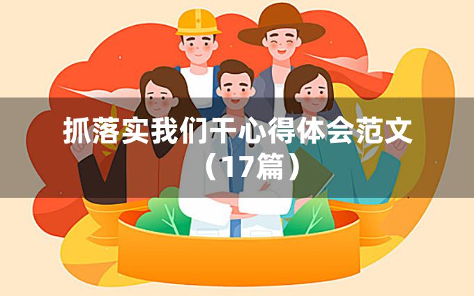 抓落实我们干心得体会范文（17篇）