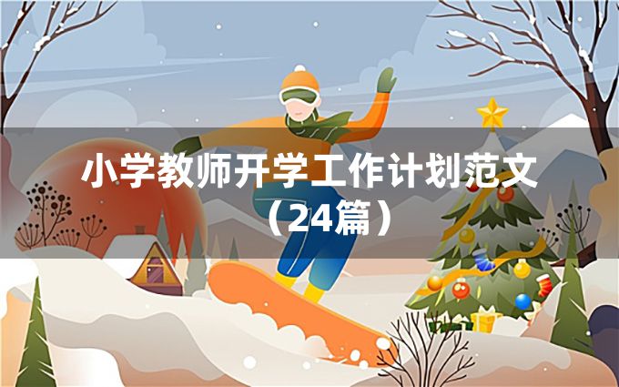 小学教师开学工作计划范文（24篇）