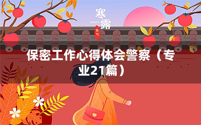 保密工作心得体会警察（专业21篇）