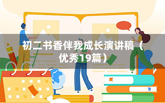 初二书香伴我成长演讲稿（优秀19篇）