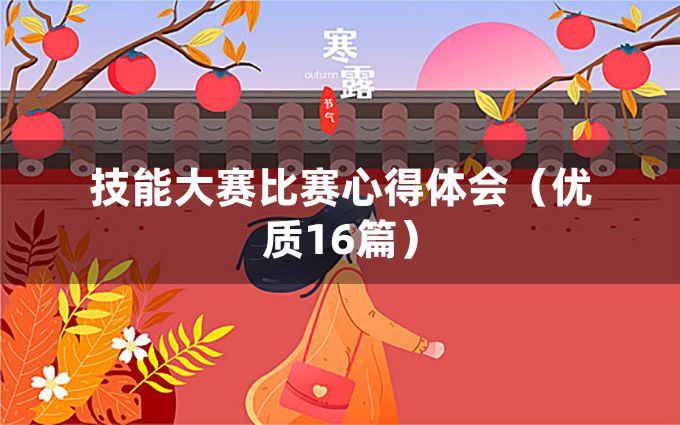 技能大赛比赛心得体会（优质16篇）