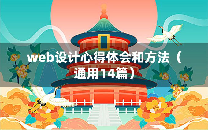 web设计心得体会和方法（通用14篇）