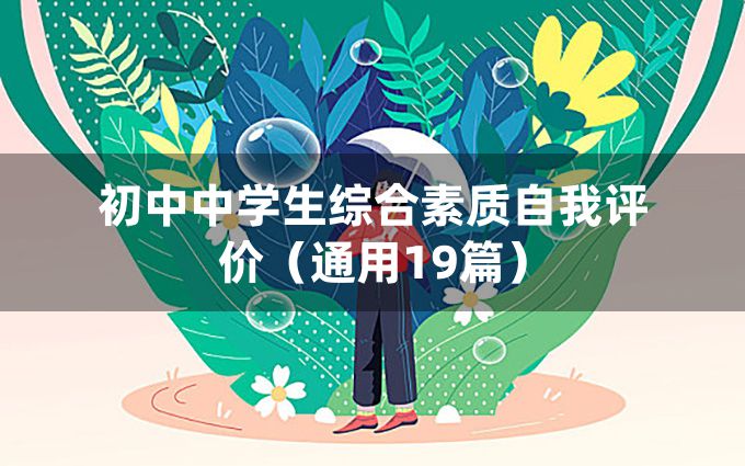 初中中学生综合素质自我评价（通用19篇）