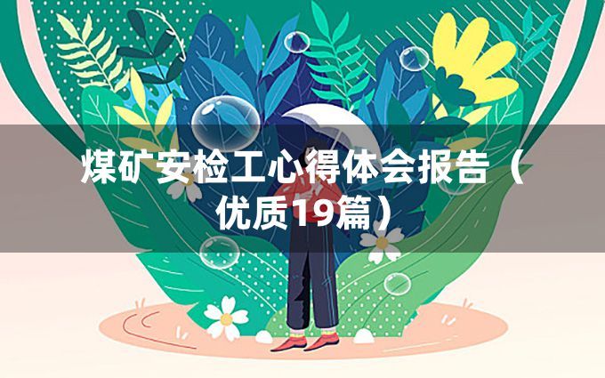 煤矿安检工心得体会报告（优质19篇）