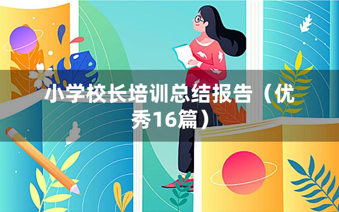 小学校长培训总结报告（优秀16篇）