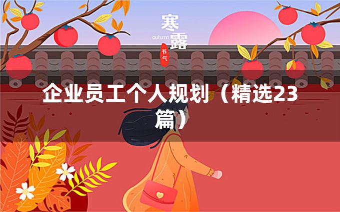 企业员工个人规划（精选23篇）